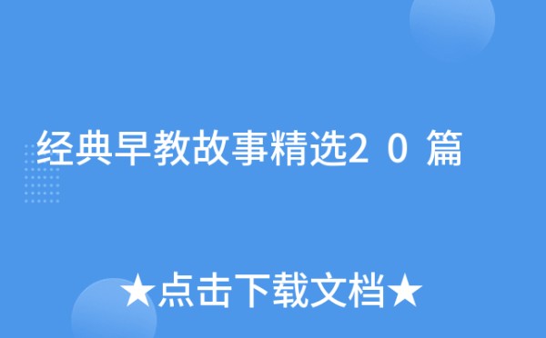 经典早教故事精选20篇