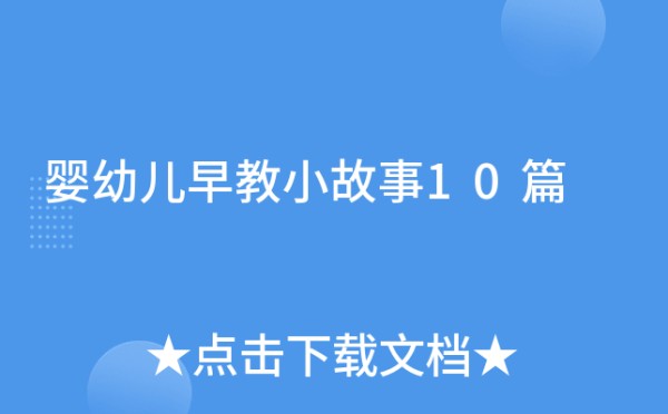 婴幼儿早教小故事10篇