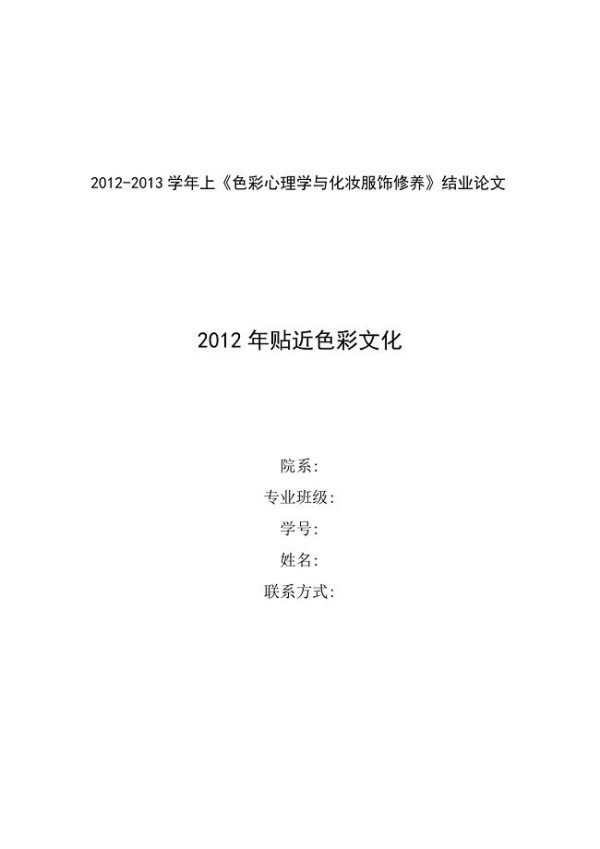 《色彩心理学与化妆服饰修养》结业论文