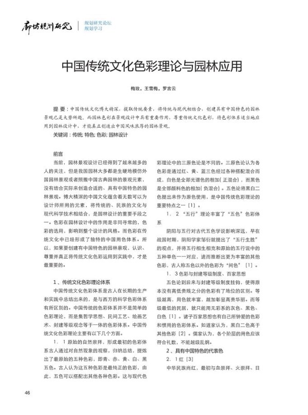 中国传统文化色彩理论与园林应用