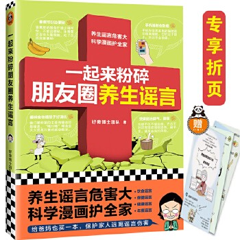 一起来粉碎朋友圈养生谣言（养生谣言危害大，科学漫画护全家！信科学，不要信谣言！给爸妈也买一本！好奇博士推荐）（专享折页） 新时代养生不可不看的科普漫画+当当特别定制版食物谣言手册30则！用父母理解的方式沟通健康常识，轻松粉碎养生谣言。丁香医生、人民日报转载过的正经科普漫画，百万粉丝推荐，读客熊猫君出品。