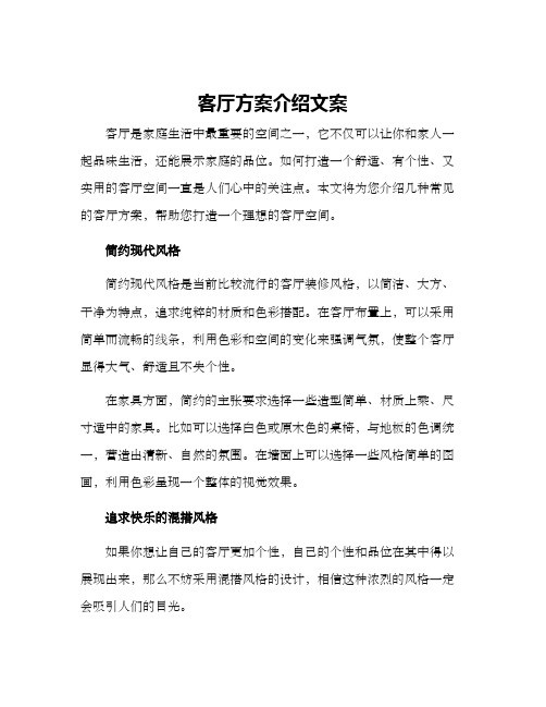 客厅方案介绍文案