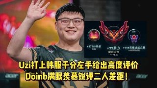 Uzi打上韩服千分左手给出高度评价，Doinb满眼羡慕锐评二人差距！