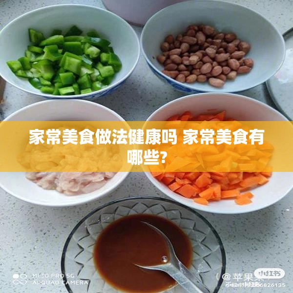 家常美食做法健康吗 家常美食有哪些?