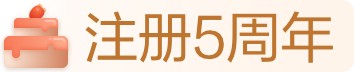 注册5周年