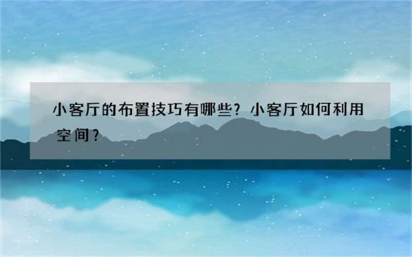 小客厅的布置技巧有哪些？小客厅如何利用空间？