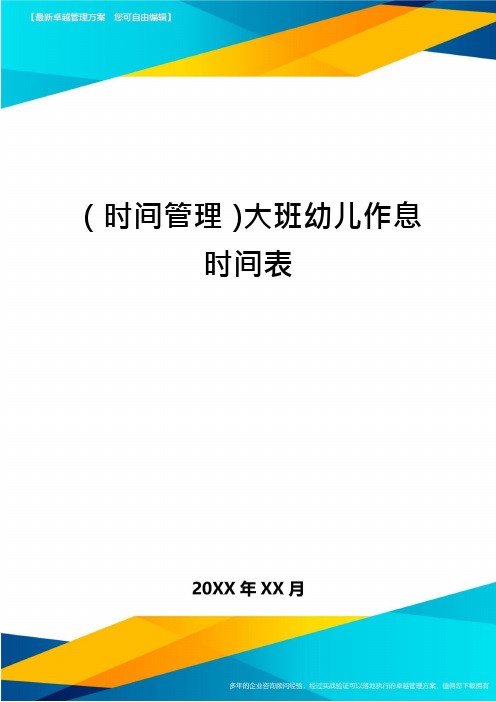 (时间管理)大班幼儿作息时间表