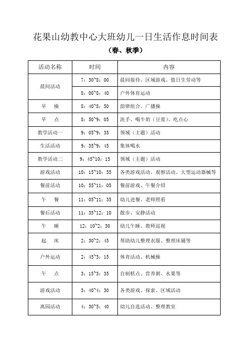 大班春秋季作息时间表