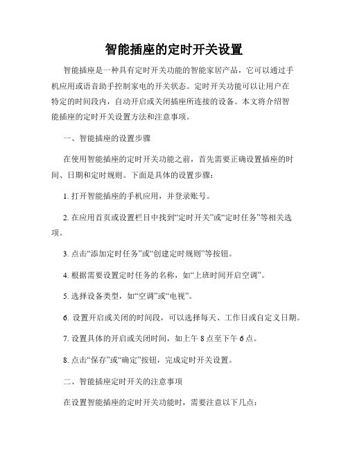 智能插座的定时开关设置