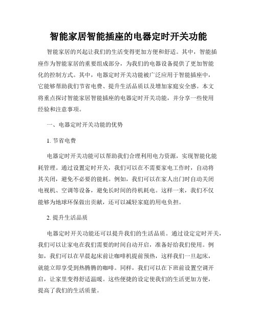 智能家居智能插座的电器定时开关功能