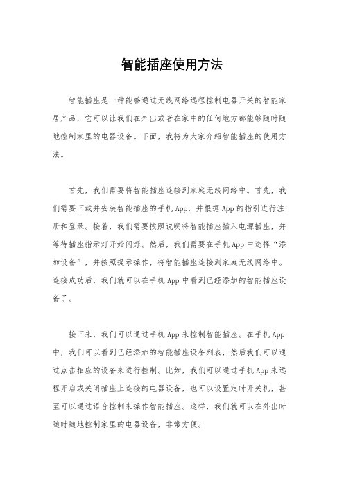 智能插座使用方法