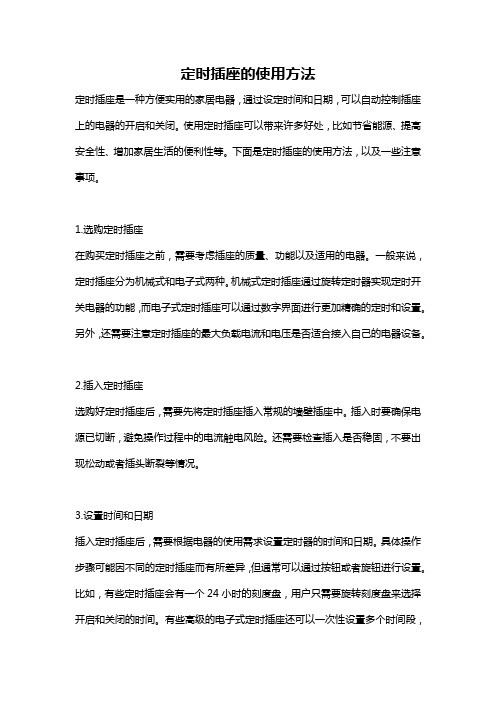 定时插座的使用方法