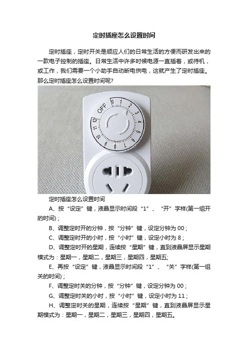定时插座怎么设置时间