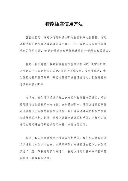 智能插座使用方法