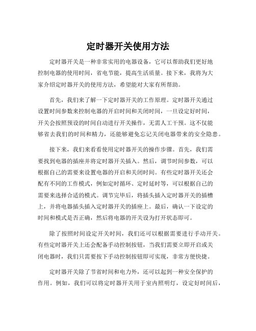 定时器开关使用方法