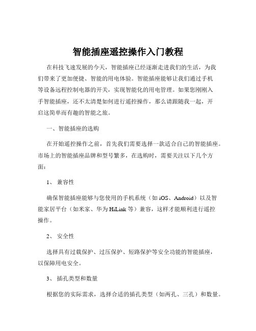智能插座遥控操作入门教程