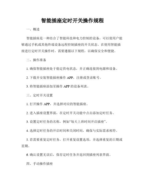 智能插座定时开关操作规程