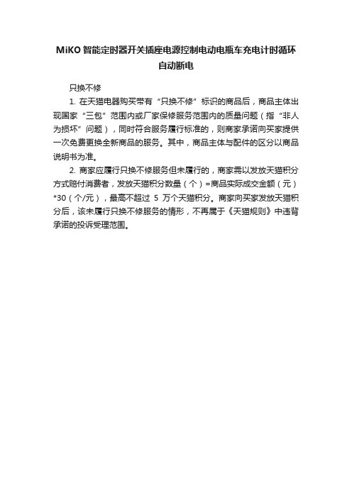 MiKO智能定时器开关插座电源控制电动电瓶车充电计时循环自动断电