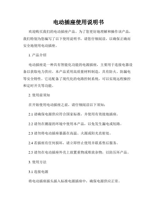 电动插座使用说明书
