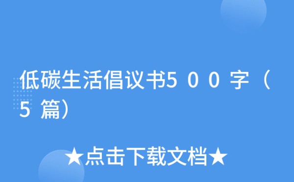 低碳生活倡议书500字（5篇）