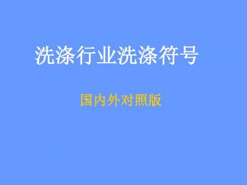 洗涤标志