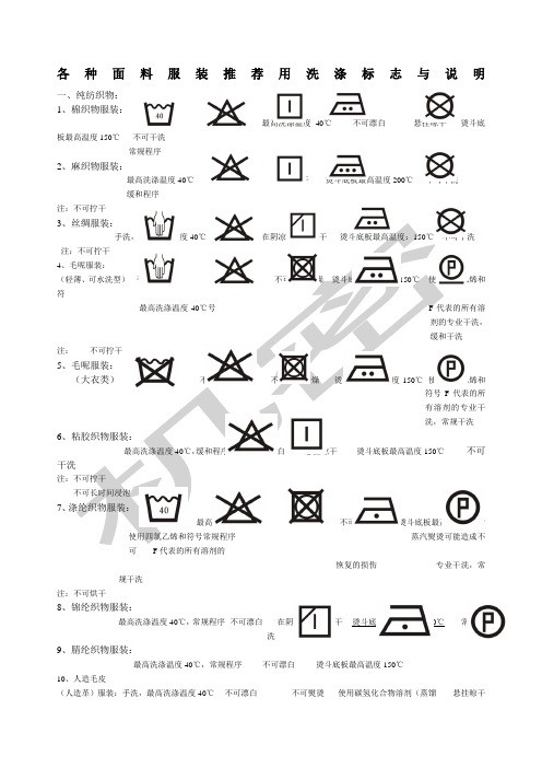 各种面料服装用洗涤标志与说明