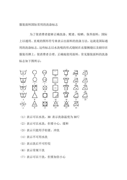 服装面料国际常用的洗涤标志