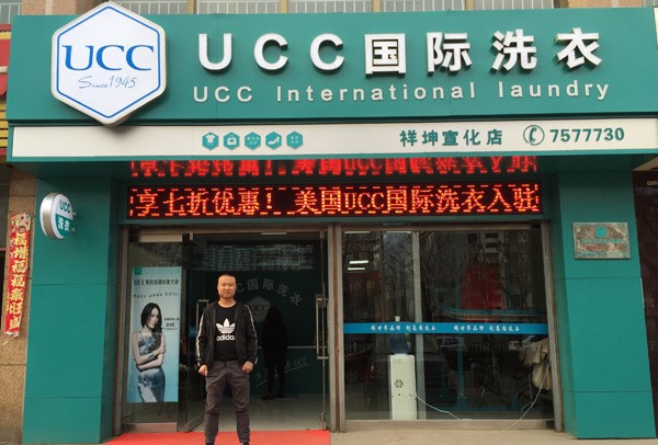 UCC国际洗衣加盟门店