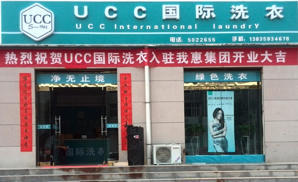 UCC国际洗衣加盟门店