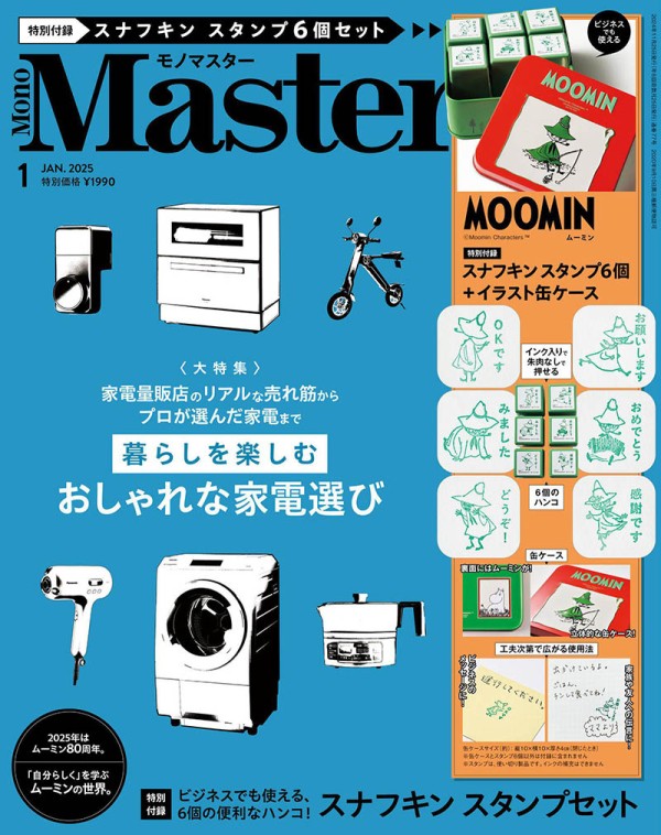 2025年度日本高品质消费品和生活方式产品杂志《MonoMaster》