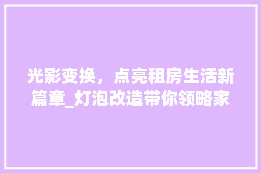 光影变换，点亮租房生活新篇章_灯泡改造带你领略家居魅力 卧室