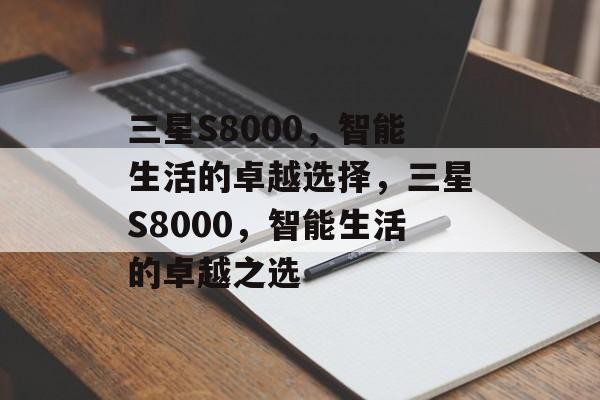 三星S8000，智能生活的卓越选择，三星S8000，智能生活的卓越之选