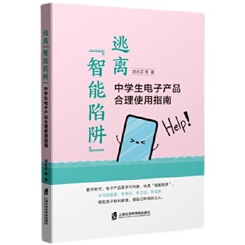 逃离“智能陷阱”中学生电子产品合理使用指南 数字时代，电子产品是学习利器，亦是“智能陷阱”。 有数据、有理论、有方法、有温度…… 帮助孩子趋利避害，做自己时间的主人。