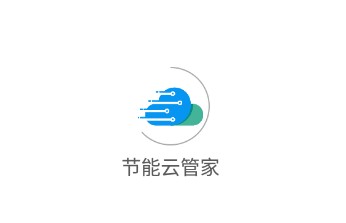 节能云管家app