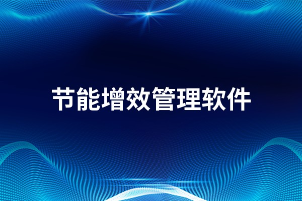 节能增效管理软件推荐，助力企业持续发展