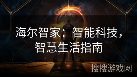 海尔智家：智能科技，智慧生活指南