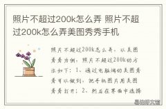 照片不超过200k怎么弄 照片不超过200k怎么弄是多大