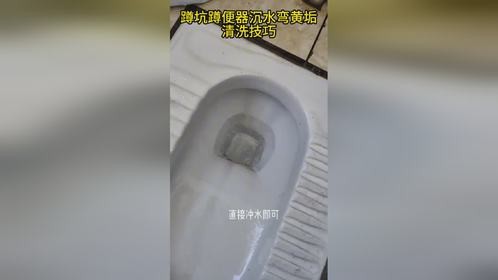 蹲坑便池沉水弯又硬又厚石头一样坚硬的沉年老垢清洗去除方法！