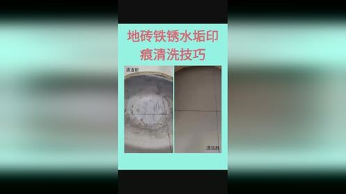 草酸盐酸清洗不掉的地砖瓷砖沉年铁锈水垢印痕清洗方法技巧！