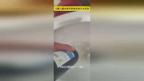 实测马桶尿碱克星苦安酸去除几厘米厚的马桶尿碱s弯坚硬黄垢！