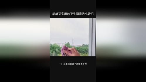 这几个小妙招清洁卫生间简单又实用！