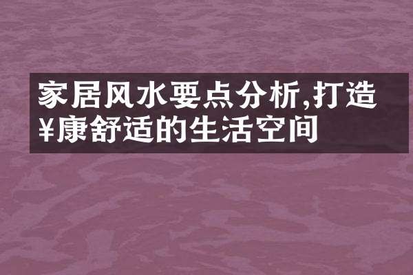 家居风水要点分析,打造健康舒适的生活空间