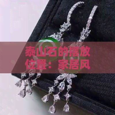 泰山石的摆放位置：家居风水与实际效果全面解析