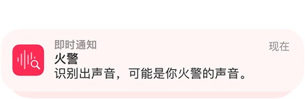 iPhone 上的声音识别功能正在提示火警警报。