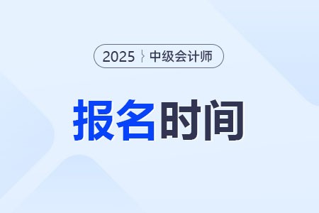 2025年中级会计师报名6月几号开始？哪天截止？