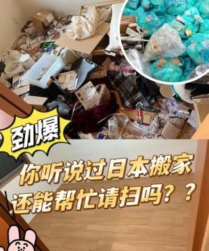 收拾屋子清理垃圾搬家什么意思 生活 第1张