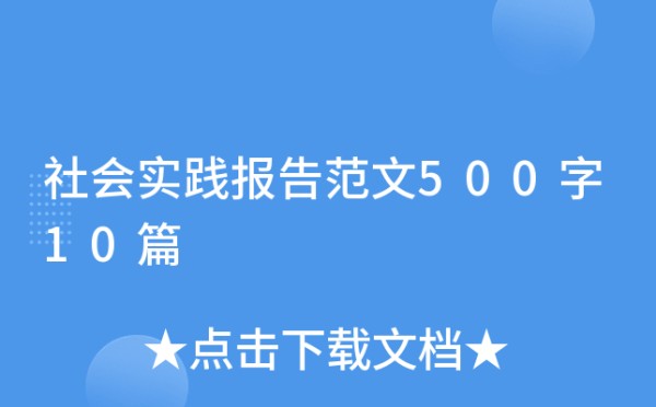 社会实践报告范文500字10篇