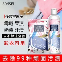 SONSEL 衣物除霉斑清洗剂彩色白色衣物洗白去污渍去霉点霉斑清洁剂除霉剂 300ML液体+65克粉体