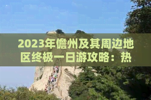 2023年儋州及其周边地区终极一日游攻略：热门景点、行程规划与实用贴士