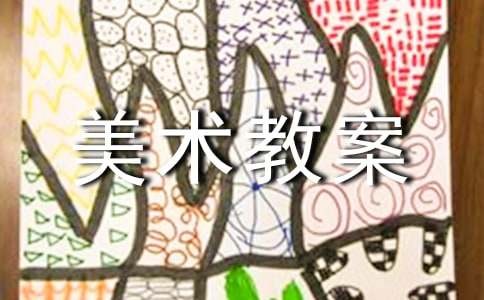 优秀大班创意美术教案